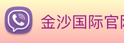 金沙国际官网 Logo